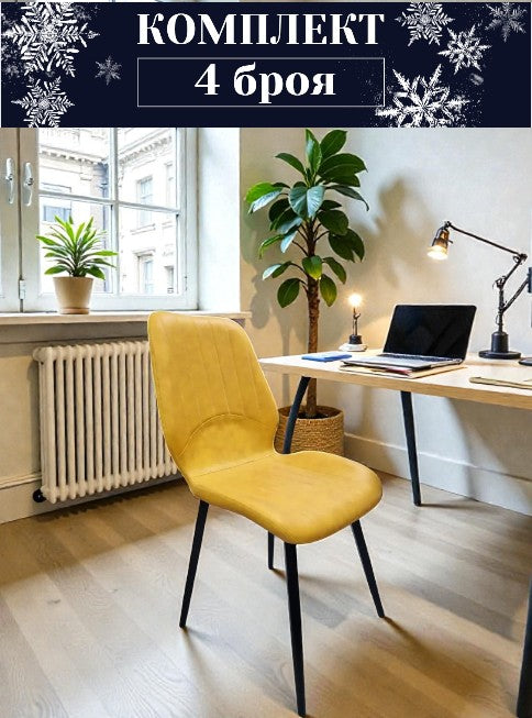 Трапезен стол Айвън PU кожа жълт Комплект 4 броя