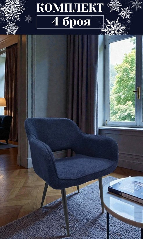 Кресло Амадео/ букле тъмно син Комплект 4 броя