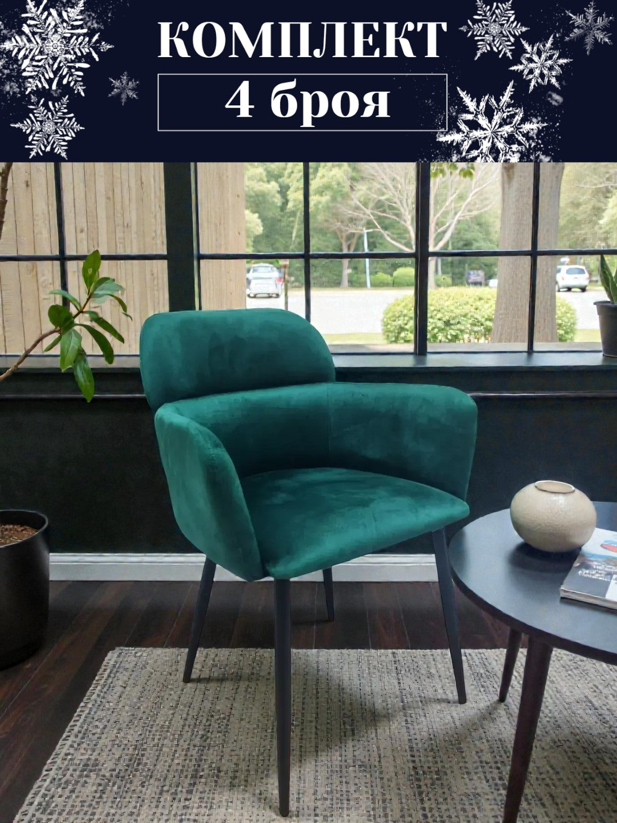 Трапезен стол Сияна Комплект 4 броя