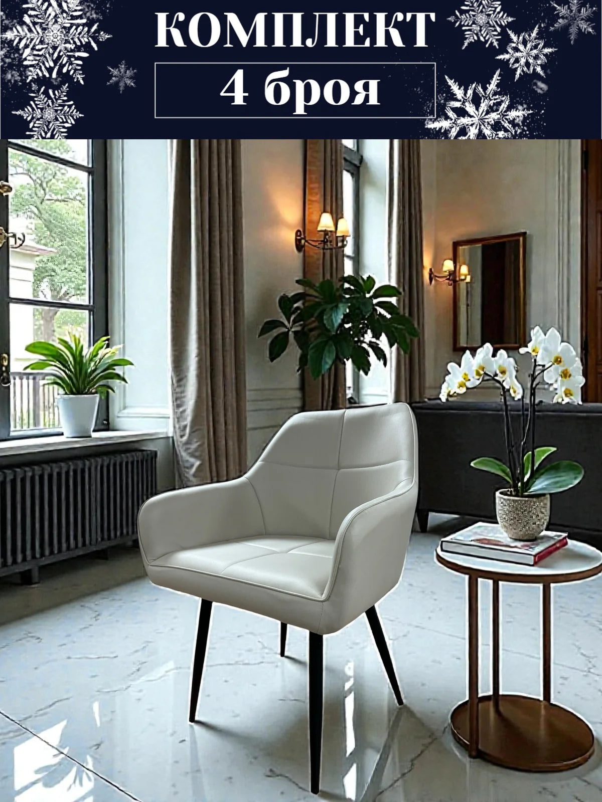 Трапезен стол Деко модерен текстил в бежов цвят Комплект 4 броя