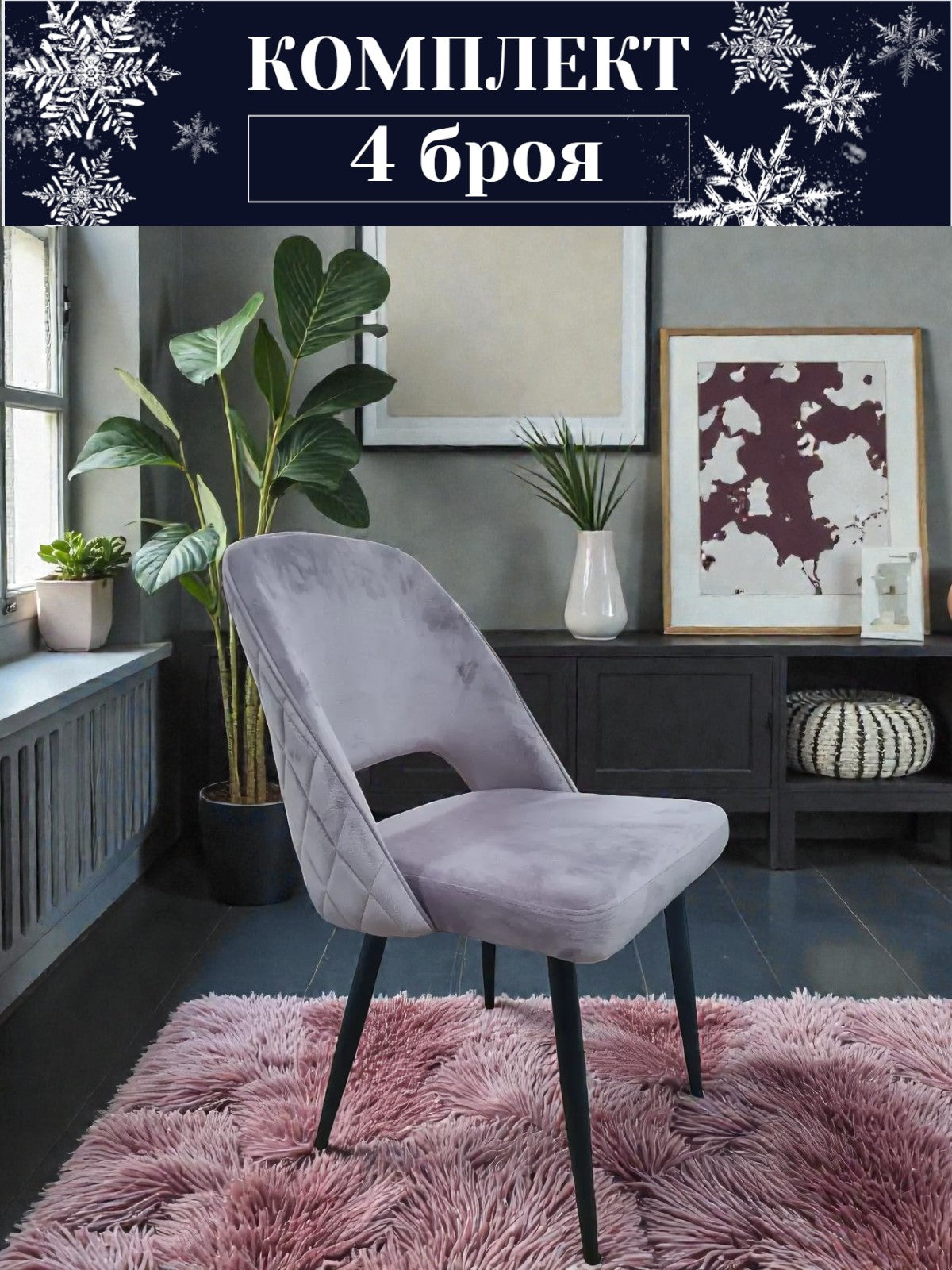 Трапезен стол Мигел Комплект 4 броя