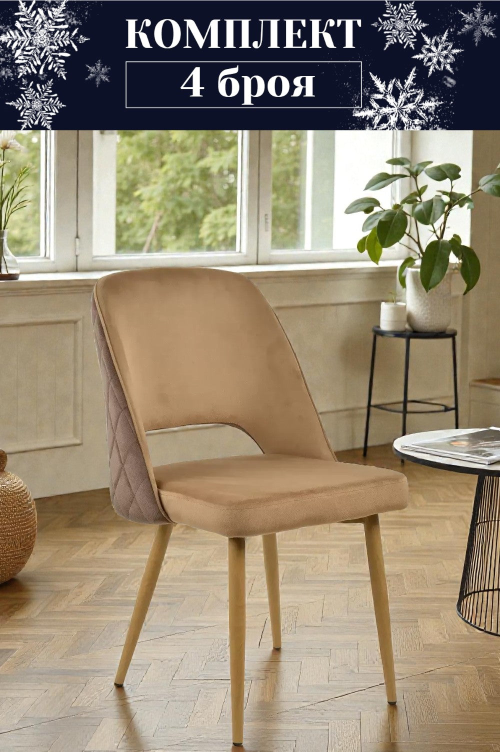 Трапезен стол Мигел Комплект 4 броя