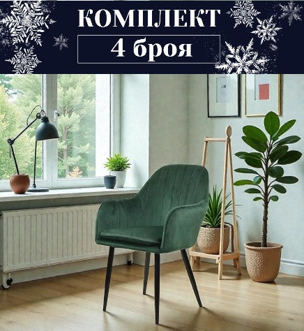 Трапезен стол ВМ313 -зелено кадифе Комплект 4 броя