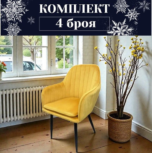 Трапезен стол ВМ313 -жълто кадифе Комплект 4 броя