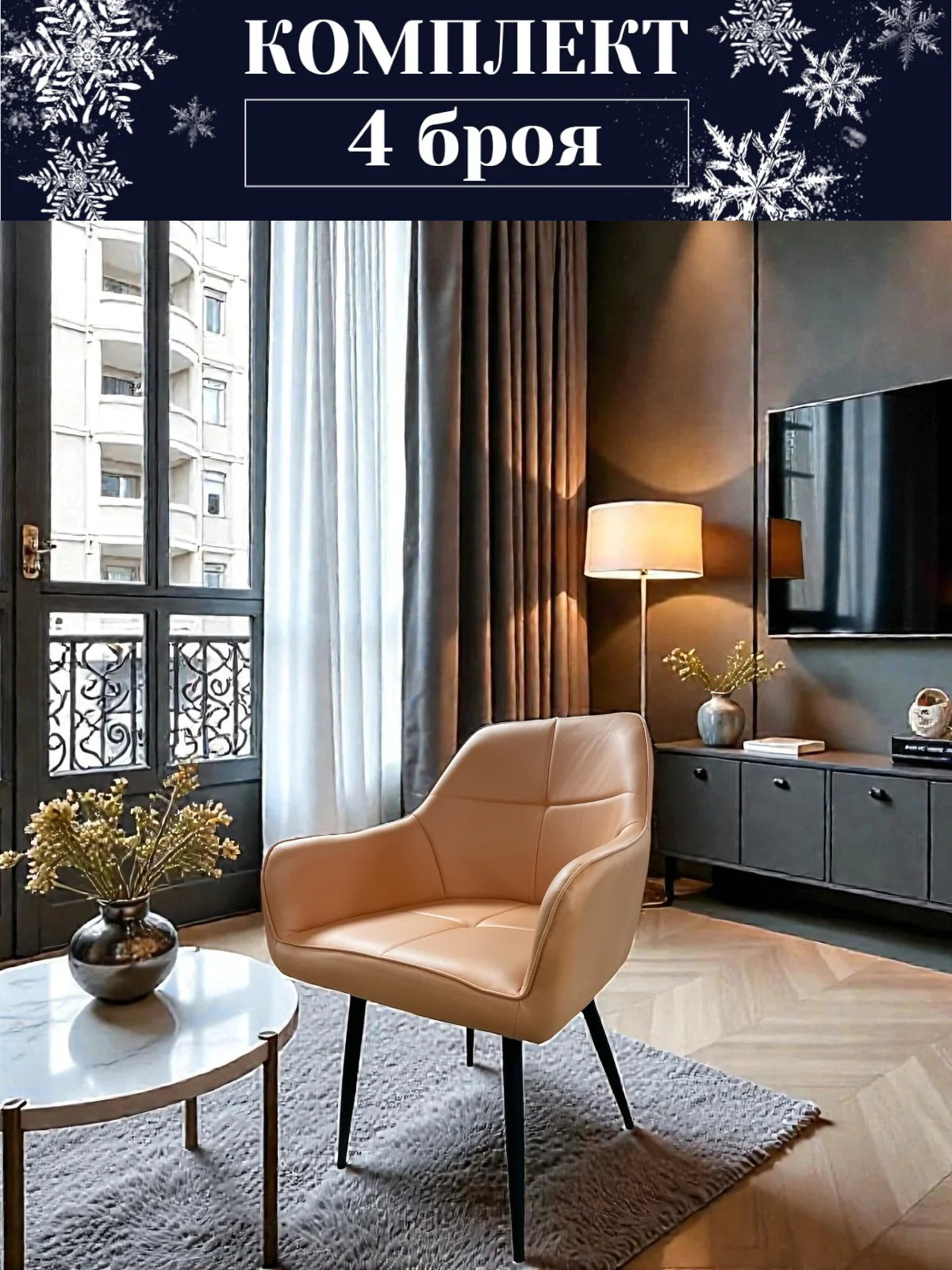 Трапезен стол Деко модерен текстил в бежов цвят Комплект 4 броя