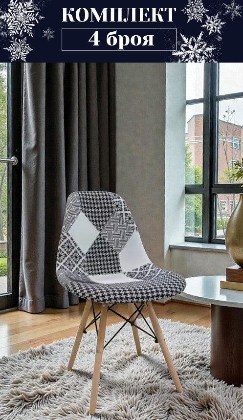 Трапезен стол Иви -черно бели кръпки Комплект 4 броя