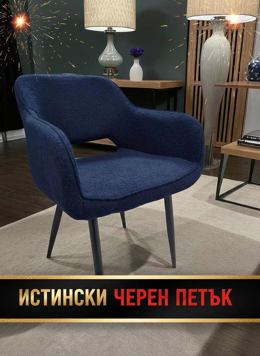 Кресло Амадео - ИСТИНСКИ ЧЕРЕН ПЕТЪК