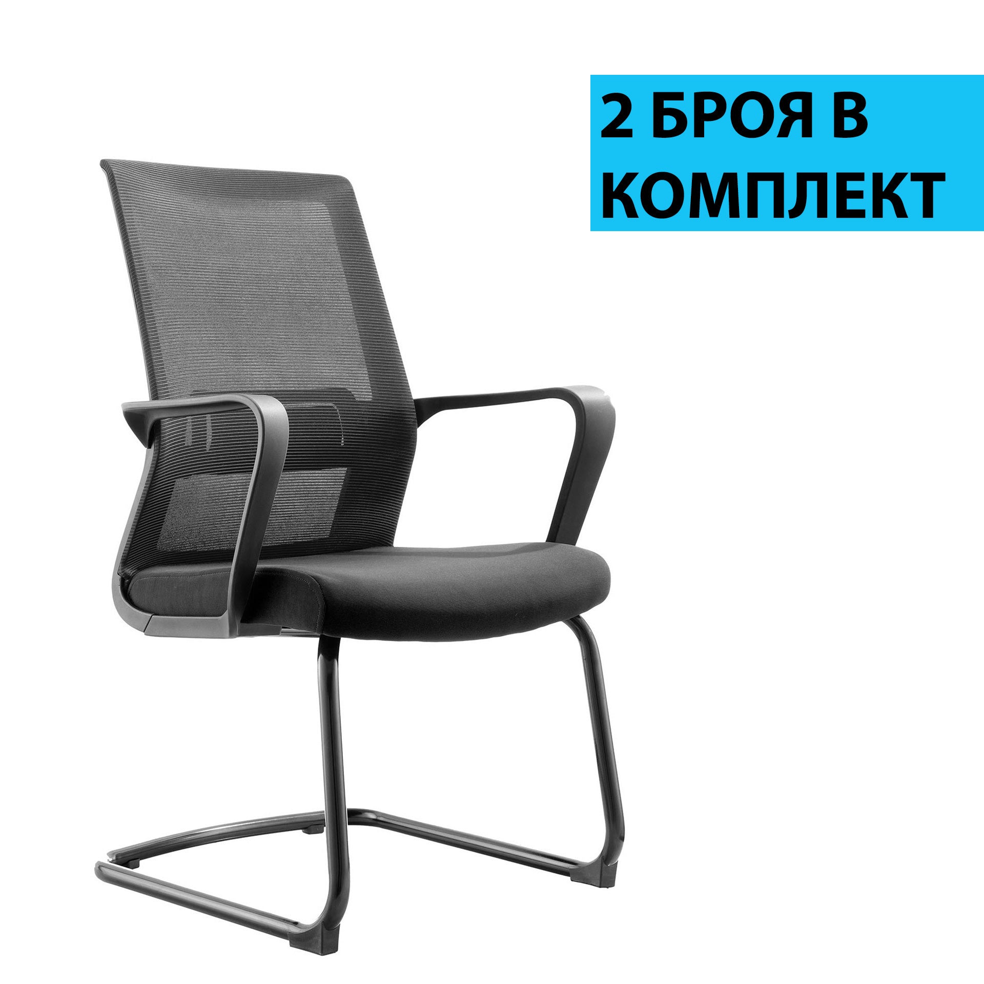 Посетителски стол Smart M, дамаска и меш, до 120 kg, черна седалка, черна облегалка, 2 броя в комплект