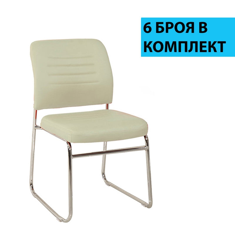 Посетителски стол Iron M, екокожа, метална основа, до 120 kg, бежов, 6 броя в комплект