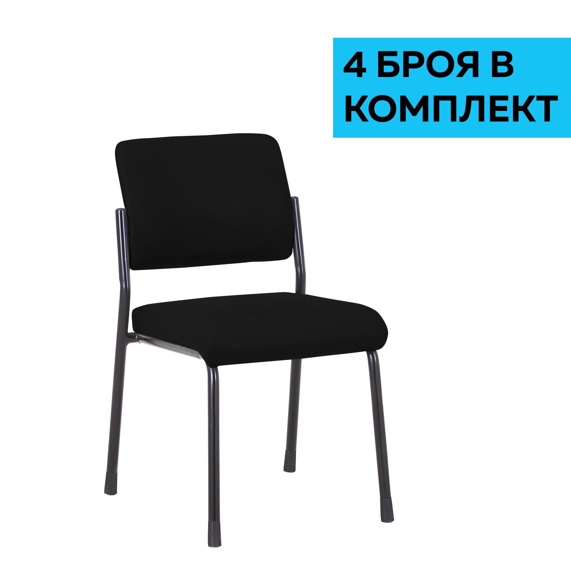 Посетителски стол Solid M, текстил, метална основа, до 150 kg, черен, 4 броя в комплект