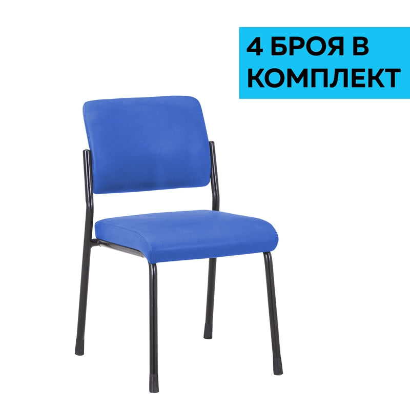Посетителски стол Solid M, текстил, метална основа, до 150 kg, син, 4 броя в комплект