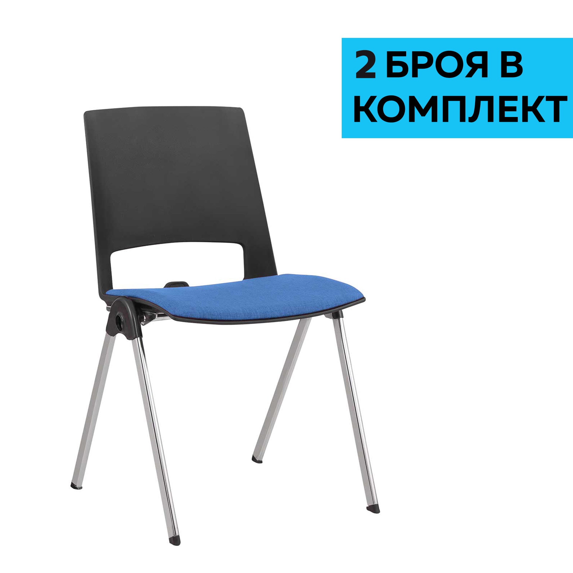 Посетителски стол Sweet Chrome Black, до 120 kg, син, 2 броя в комплект